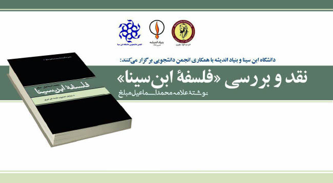  نیاز به عقلانیت؛ گزارشی از جلسه نقد و بررسی «فلسفۀ ابن‌سینا»، دانشگاه ابن‌سینا